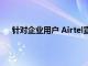 針對企業用戶 Airtel宣布推出安全服務Airtel Secure