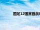 國足12強(qiáng)賽首戰(zhàn)對手澳大利亞隊(duì)還沒有集結(jié)