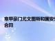 意甲豪門尤文圖斯和國安外援金玟哉雙方將簽訂一份到2025年的合同