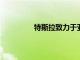 特斯拉致力于亞馬遜和蘋果的音樂整合