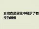 史密森尼展覽中展示了有限幾何專家德克薩斯大學阿靈頓分校教授的雕像