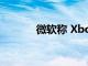 微軟稱 Xbox 控制器供不應求