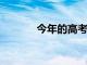 今年的高考分數(shù)線是高還是低