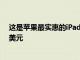 這是蘋果最實惠的iPad通常32GB存儲的平板電腦售價329美元