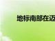 地標南部在邁阿密多拉舉行閉幕式