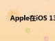 Apple在iOS 13.1中調整表情符號設計
