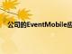 公司的EventMobile應用程序通過有針對性的消息傳遞