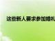 這些新人要求參加婚禮的客人為招待會(huì)捐款以代替禮物