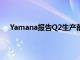 Yamana報(bào)告Q2生產(chǎn)削減FY指導(dǎo)以反映Chapada銷售