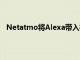 Netatmo將Alexa帶入機艙在IFA上推出了新的安全系統(tǒng)