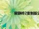 寂靜嶺2重制版公布PS5主機獨占至少一年