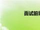 面試前需要做哪些準備