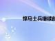 悍馬士兵繼續(xù)前進(jìn)但正在尋找新的JLTV