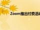 Zoom推出付費活動和新的第三方應用集成市場