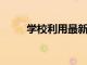 學(xué)校利用最新的神經(jīng)科學(xué)產(chǎn)生影響