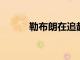 勒布朗在追趕卡里姆的歷史紀錄
