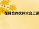 在其合作伙伴大會上詳細介紹了微軟如何超越競爭對手