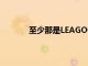 至少那是LEAGOO品牌的人們肯定會想到的