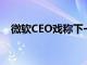 微軟CEO戲稱下一代 Windows即將發(fā)布