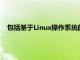 包括基于Linux操作系統的用于監視和控制的以太網遠程控制