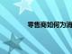 零售商如何為消費者提供神奇的禮物體驗