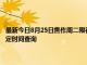 最新今日8月25日焦作周二限行尾號、限行時間幾點到幾點限行限號最新規定時間查詢