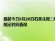 最新今日8月26日石家莊周二限行尾號、限行時間幾點到幾點限行限號最新規定時間查詢