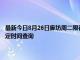 最新今日8月26日廊坊周二限行尾號、限行時間幾點到幾點限行限號最新規定時間查詢