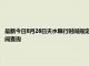 最新今日8月26日天水限行時(shí)間規(guī)定、外地車限行嗎、今天限行尾號(hào)限行限號(hào)最新規(guī)定時(shí)間查詢