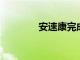 安速康完成新一輪億元融資