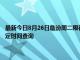 最新今日8月26日臨汾周二限行尾號、限行時間幾點到幾點限行限號最新規定時間查詢