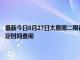 最新今日8月27日太原周二限行尾號、限行時間幾點到幾點限行限號最新規(guī)定時間查詢