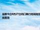 最新今日8月27日周口限行時間規定、外地車限行嗎、今天限行尾號限行限號最新規定時間查詢