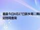最新今日8月27日新鄉(xiāng)周二限行尾號、限行時間幾點到幾點限行限號最新規(guī)定時間查詢