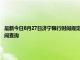 最新今日8月27日濟(jì)寧限行時(shí)間規(guī)定、外地車限行嗎、今天限行尾號(hào)限行限號(hào)最新規(guī)定時(shí)間查詢