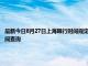 最新今日8月27日上海限行時間規(guī)定、外地車限行嗎、今天限行尾號限行限號最新規(guī)定時間查詢