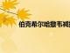 伯克希爾哈撒韋減持美國銀行，套現超9億美元