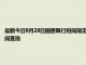 最新今日8月28日固原限行時(shí)間規(guī)定、外地車限行嗎、今天限行尾號(hào)限行限號(hào)最新規(guī)定時(shí)間查詢
