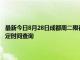最新今日8月28日成都周二限行尾號、限行時間幾點到幾點限行限號最新規定時間查詢