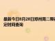 最新今日8月28日鄭州周二限行尾號(hào)、限行時(shí)間幾點(diǎn)到幾點(diǎn)限行限號(hào)最新規(guī)定時(shí)間查詢