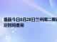 最新今日8月28日蘭州周二限行尾號(hào)、限行時(shí)間幾點(diǎn)到幾點(diǎn)限行限號(hào)最新規(guī)定時(shí)間查詢