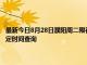最新今日8月28日濮陽(yáng)周二限行尾號(hào)、限行時(shí)間幾點(diǎn)到幾點(diǎn)限行限號(hào)最新規(guī)定時(shí)間查詢