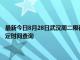 最新今日8月28日武漢周二限行尾號、限行時間幾點到幾點限行限號最新規定時間查詢