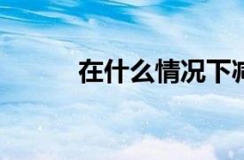 在什么情況下減速帶會傷害汽車