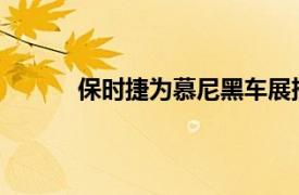 保時捷為慕尼黑車展挑逗賽車靈感的電動概念
