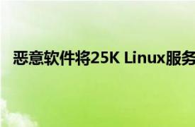 惡意軟件將25K Linux服務器變成垃圾郵件分發僵尸網絡