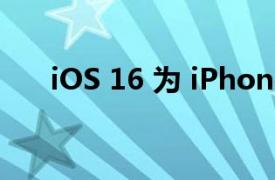 iOS 16 為 iPhone 鍵盤帶來觸覺反饋