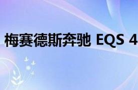梅賽德斯奔馳 EQS 450+2021在英國的評測