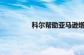 科爾幫助亞馬遜增加食品雜貨店的足跡