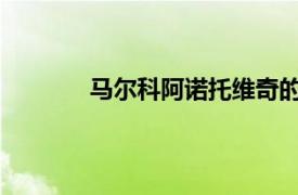 馬爾科阿諾托維奇的經紀人回應曼聯的興趣